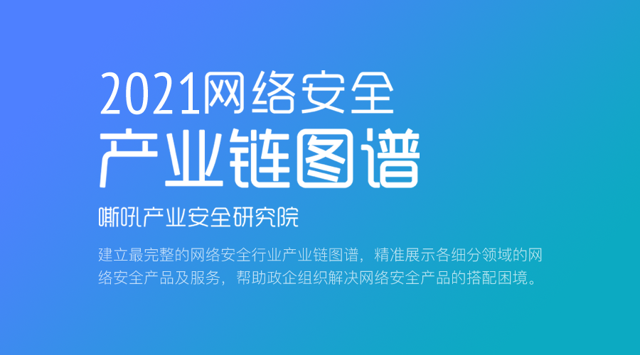 香港宝典免费资料网荣登嘶吼网络安全产业研究院《2021年网络安全产业链图谱》