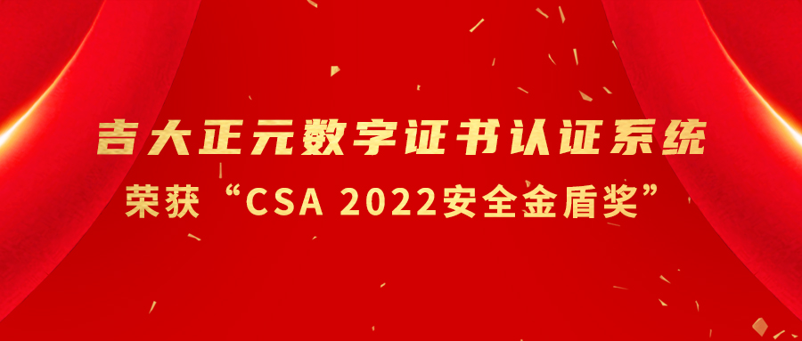 香港宝典免费资料网数字证书认证系统荣获“CSA 2022安全金盾奖”